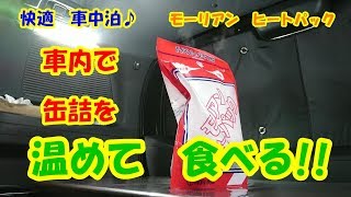 車内で食事を温める!! ｢モーリアン　ヒートパック」