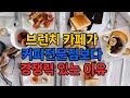 브런치 카페가 커피전문점보다 더 경쟁력 있는 이유