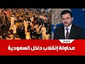 عاجل تفاصيل مثيره تحدث بالسعودية وعلاقتها بفنزويلا وترامب اعطى الضوء الأخضر معتز مطر 