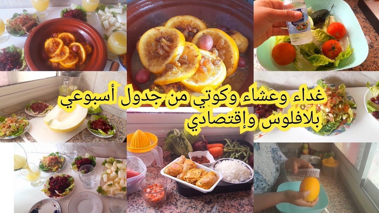غداء وعشاء وكوتي من جدول اسبوعي اقتصادي بلافلوس😋 وعصير الحامض والتفاح منعش ولديد حريشات بدقيق القمح