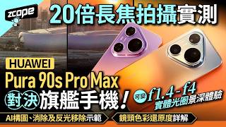 HUAWEI Pura 90s Pro Max vs. Flagship Phone Showdown | 20x Telephoto Real-World Test | f/1.4-f/4 P...