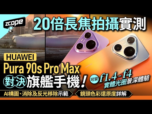 華為Pura 90s Pro Max完整評測｜HK$7,988值得買？2億像素超長焦+10檔實體可變光圈+AI消除路人+夜景逆光人像全面深度實試