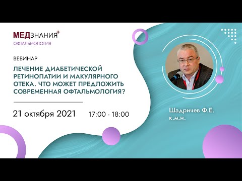 Лечение диабетической ретинопатии и макулярного отека.Что может предложить современная офтальмология