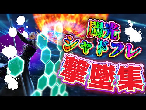 【美撃墜】美しく仕留める閃光＆シャドウフレアセフィロス撃墜集【スマブラSP】
