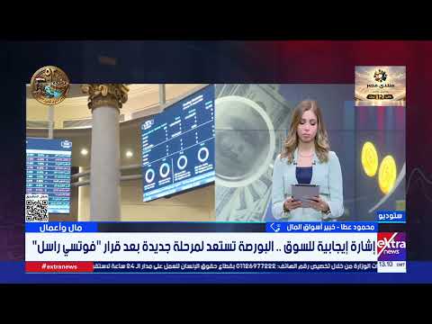 خبير أسواق المال:لازالت التوترات الإقليمية تسيطر على أسواق المال ولكن مؤشرات البورصة المصرية إيجابية