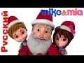 Русские рождественские песни для детей | Jingle Bells | Русские песни для детей