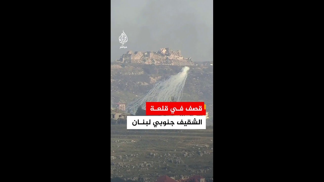 قصف في قلعة الشقيف جنوبي #لبنان مع إعلان الجيش الإسرائيلي السيطرة عليها