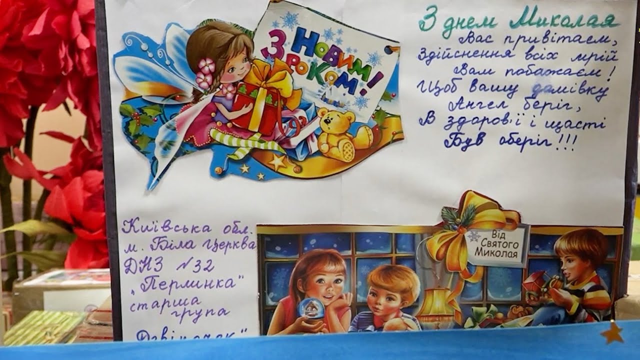 «Хай Ангел в день святого Миколая вас від біди і зла оберігає»