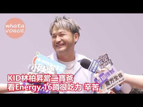 KID林柏昇當二寶爸 看Energy 16蹲很吃力 辛苦