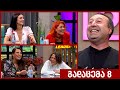 ქალები | დათო ლიკლიკაძე - გადაცემა 8