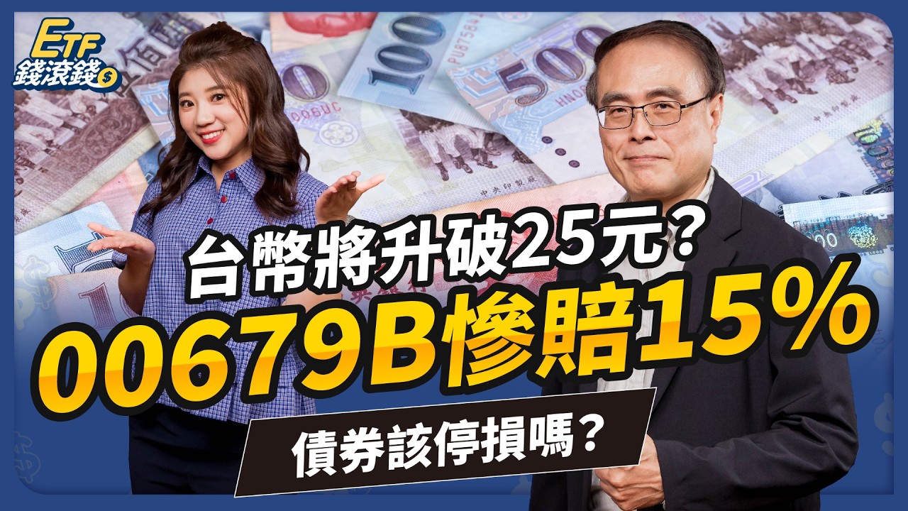 【ETF】美債ETF再不停損就晚了？元大美債20年(00679B)大跌15%！台幣升值如何影響2025下半年配置？｜段昌文、葉芷娟｜ETF錢滾錢