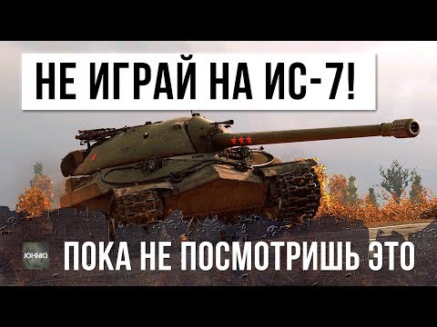 Видео: НЕ ИГРАЙ НА ИС-7, ПОКА НЕ ПОСМОТРИШЬ ЭТОТ БОЙ WORLD OF TANKS!!!