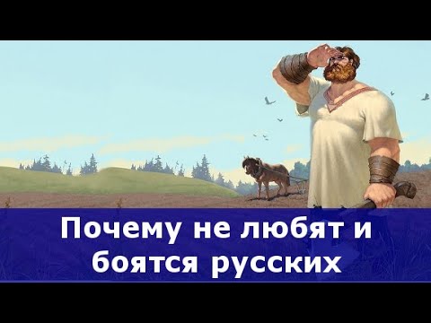 Почему не любят русских.