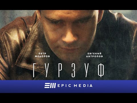 ГУРЗУФ / Детектив