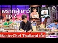 MasterChef Junior Thailand Season1 Episode 2 | Recap | Bryan Tan