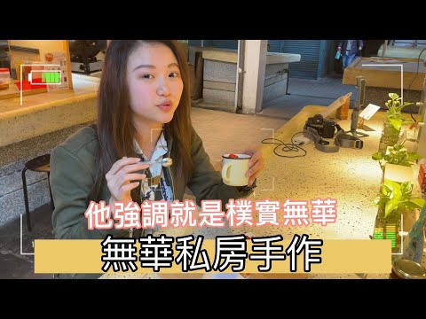 《高雄鹽埕美食》無華私房手作 ft 空腹虫小哥哥