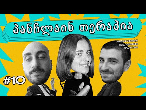 🩵პანჩლაინ თერაპია #10 | ბენდუქიძე, ჯაბუა, ოქრიაშვილი