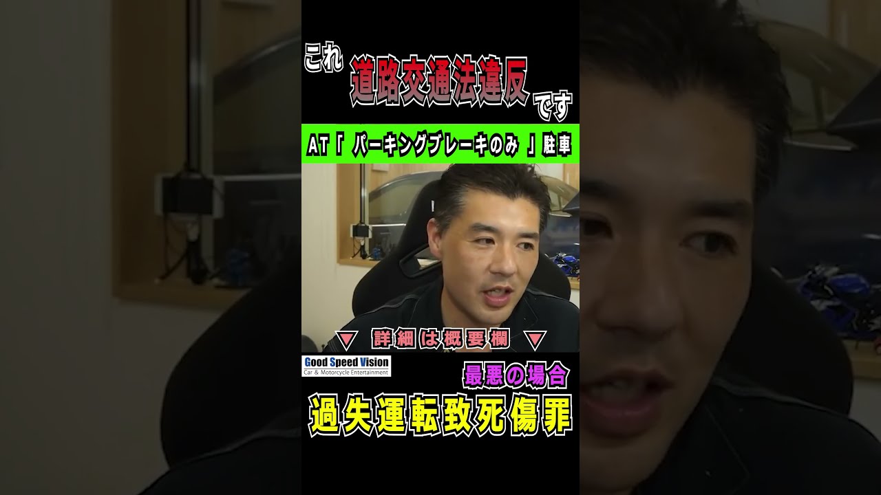 ”Pレンジ/パーキングブレーキのみの駐車”は【道路交通法違反】です。最悪の場合『過失運転致死傷罪』に発展する恐れもあります。