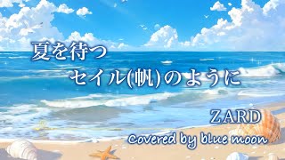 夏を待つセイル(帆)のように / ZARD【Covered by blue moon】 - YouTube