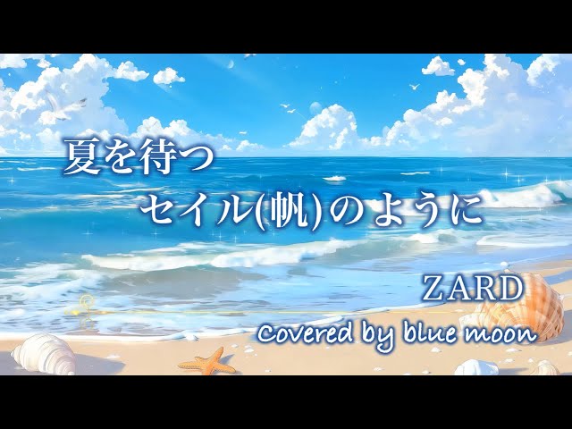 夏を待つセイル(帆)のように / ZARD【Covered by blue moon】 - YouTube
