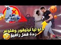 داو ليا تيليفون و فلوس ردة فعل رافيق صادمة داو ليا تيليفون و فلوس ردة فعل رافيق صادمة