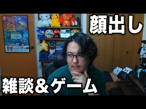 【顔出し】明日からは忙しいので今日はのんびり雑談＆ゲーム生放送ｗｗｗｗｗ【柊みゅう】