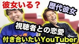【ぶっちゃけ】彼女いますか？付き合いたい女性YouTuberは？【恋愛質問コーナー】