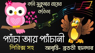 Miniatura del video "Pecha ar pechani প্যাঁচা আর প্যাঁচানী ছোটোদের কবিতা আবৃত্তি সুকুমার রায়ের ছড়া Sukumar Ray's poem"