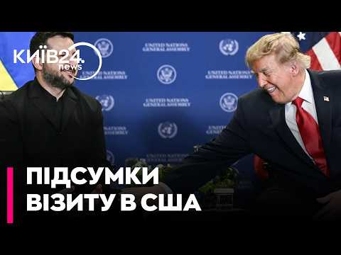 🛑БІЛЬШЕ НІЖ ОБІЦЯНКИ МИРУ: практичні підсумки зустрічі Зеленського і Трампа в ООН