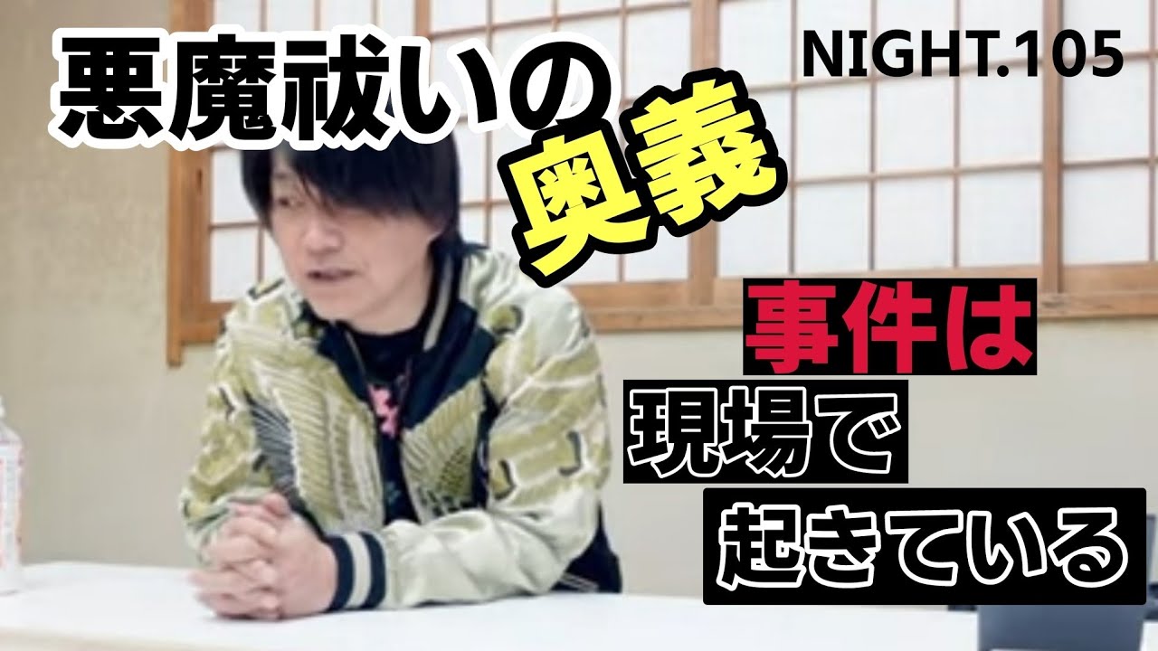 Night 105 悪魔祓いの奥義 事件は現場で起きている Youtube