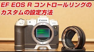 Canon EF EOS R コントロールリングのカスタムの設定方法