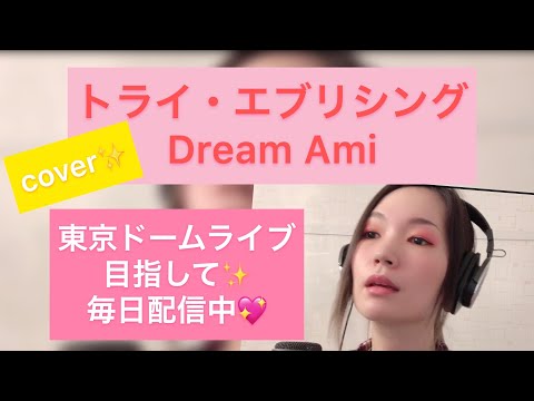 トライ・エブリシング/Dream Ami