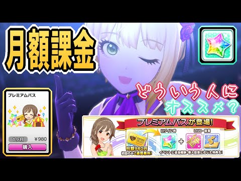 【デレステ】月額プレミアムパスの感想。