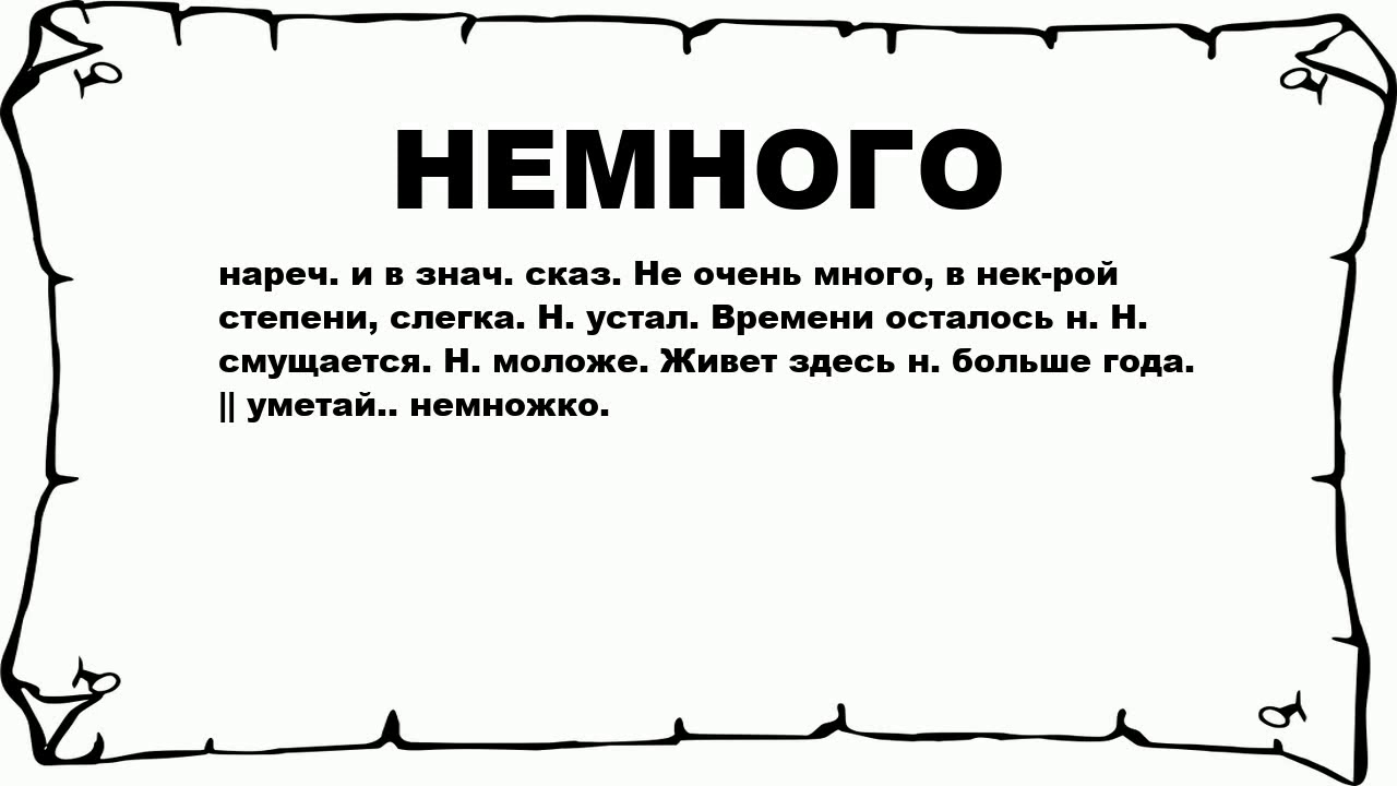 Немного. Немножко слово. Слово немного. Словарь немного слов. Слегка слово.