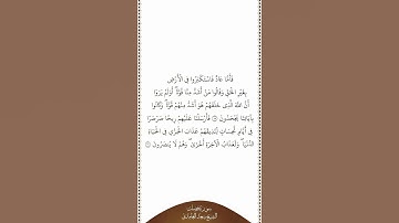 تلاوة في دقيقة سورة فصلت الآيات من ١٥ إلى ١٦ الشيخ سعد الغامدي