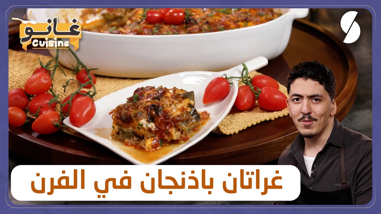 غانو Cuisine - غراتان باذنجان في الفرن وصفة سهلة لهبال تاع الدنيا