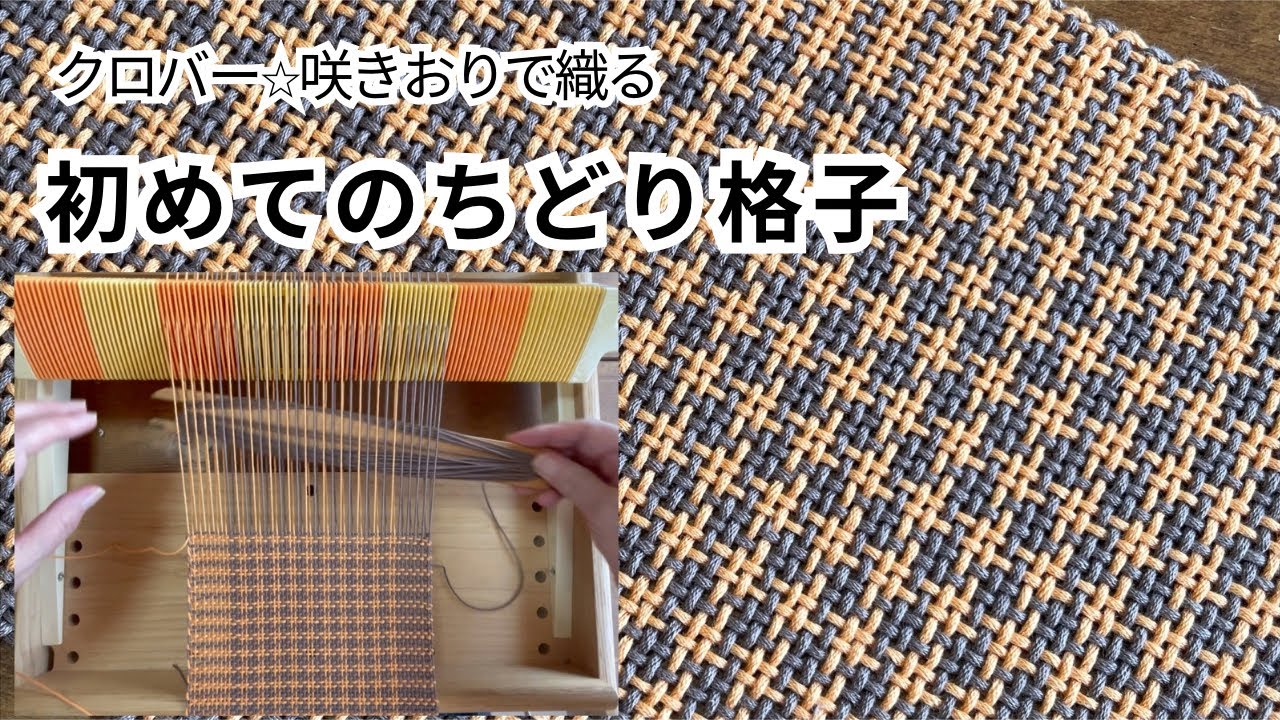 格子 裂織 クロバー咲きおり⭐︎ちどり格子を織っています - YouTube