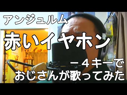 アンジュルム『赤いイヤホン』－４キーでおじさんが歌ってみた　真柴元気（男性キー・男性カバー）