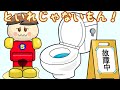 といれじゃないもん! 子供向けアニメ/さっちゃんねる 教育テレビ