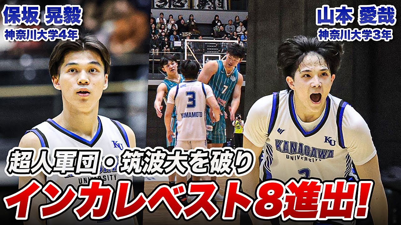 【バスケ】6年ぶりの快挙！超人軍団・筑波大学を破りベスト8進出に導いた保坂 晃毅（神奈川大学4年）&山本 愛哉（神奈川大学3年）｜インカレバスケ2024