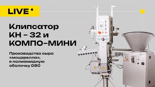 Производство моцареллы с КОМПО: Шприц КОМПО-МИНИ и клипсатор КН-32