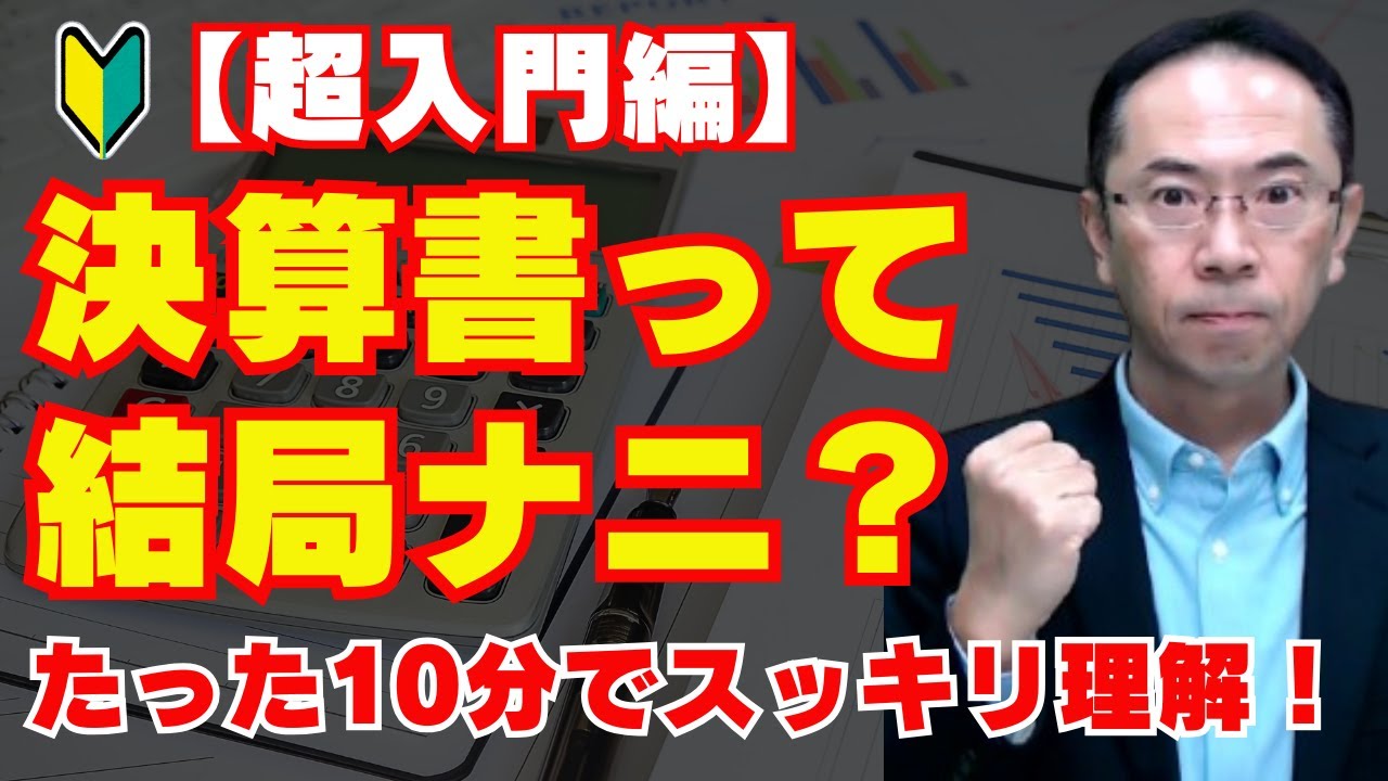【超入門】決算書の見方を税理士がゼロから解説！貸借対照表と損益計算書の役割・関係が丸わかり
