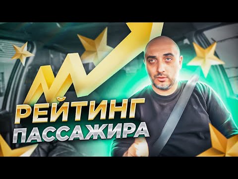 РЕЙТИНГ ПАССАЖИРА / ЧТО ИЗМЕНИТЬСЯ / ЕСТЬ ЛИ СМЫСЛ / БЛОГ ТАКСИСТА
