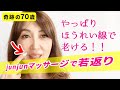 【奇跡の70歳】やっぱりほうれい線で老ける❣junjunのマッサージで若返ろう！！