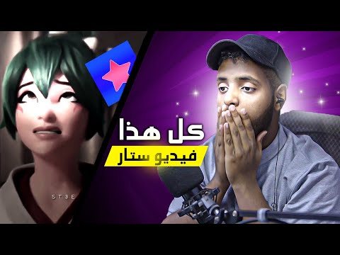 تعالوا شوفوا مستوى فيديو ستار الحقيقي    