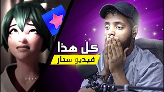 تعالوا شوفوا مستوى فيديو ستار الحقيقي😱 !!!! (#tob_edit ) Video Star screenshot 1