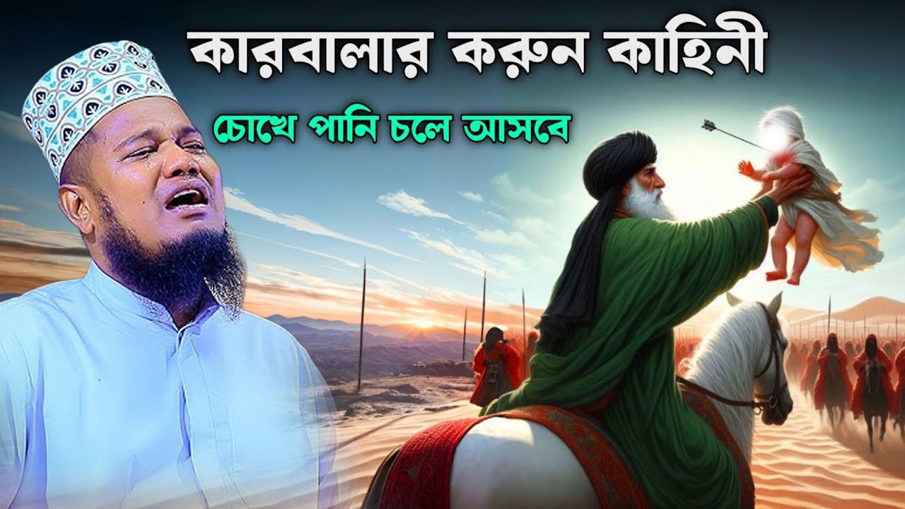কারবালার করুন কাহিনী চোখের পানি চলে আসবে | ক্বারী রুহুল আমিন সিদ্দিকী।ruhul amin siddiqui