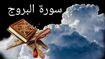 سورة البروج 🍃بصوت🍃 تخشع له القلوب❤