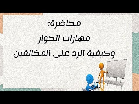 تعليم مهارات الحوار وكيفية الرد على المخالفين أحمد عبدالعزيز