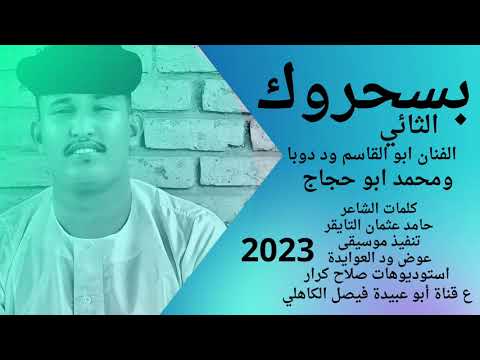 ابو القاسم ود دوبا 2023 بسحروك